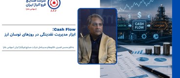 Cash Flow؛ ابزار مدیریت نقدینگی در روزهای نوسان ارز 
